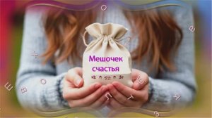 ИИ Елена Карпук - Чем похвалишься, без того и останешься