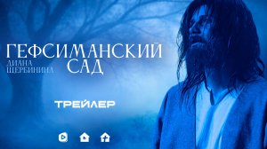 Диана Щербинина - Гефсиманский сад (Трейлер)