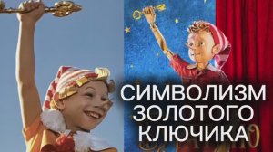 КУДА ИСЧЕЗ СИМВОЛИЗМ ЗОЛОТОГО КЛЮЧИКА В НОВОЙ СКАЗКЕ "БУРАТИНО" (2026) Самопознание через кино