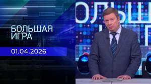 Большая игра. Часть 1. Выпуск от 01.04.2026