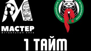 ФК МАСТЕР - ФК ИРКУТСК 2012 | 1 ТАЙМ | ТОВАРИЩЕСКИЙ МАТЧ