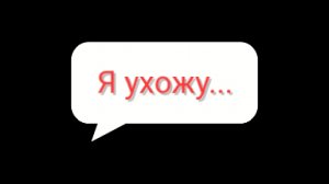 Я ухожу...