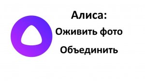 Как с помощью нейросети Алиса оживить фото и как можно объединить два фото