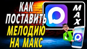 Как Поставить Мелодию на Макс