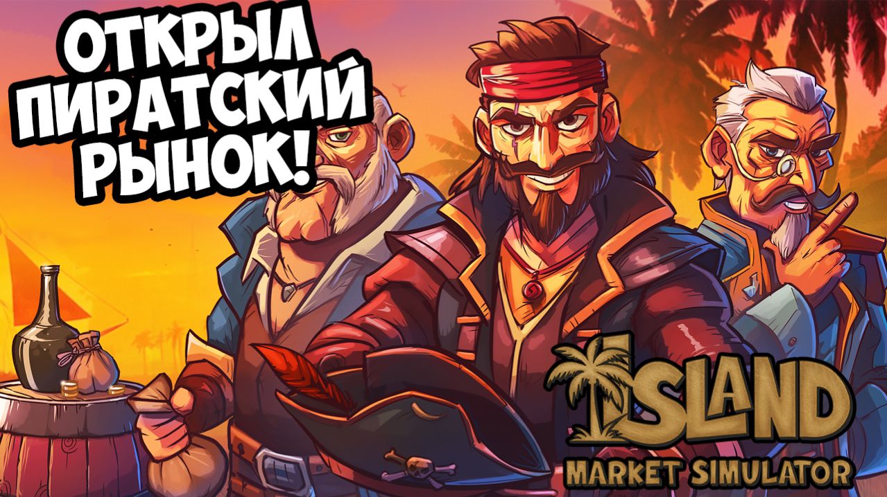 ОТКРЫЛ ПИРАТСКИЙ РЫНОК! Island Market Simulator - ОБЗОР/ПРОХОЖДЕНИЕ!🔥