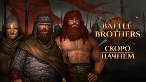 #6. Battle Brothers - вспомнить всё