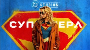 Супергёрл «Supergirl» второй дублированный трейлер, 2026