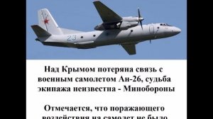 Над Крымом потеряна связь с военным самолетом Ан-26