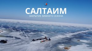 Салтаим. Закрытие зимнего сезона. Баня и шашлыки.