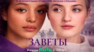 ≪Заветы≫: премьера 1 сезона - 8 апреля 2026 г. на "Hulu" (нейро/дублированный трейлер)