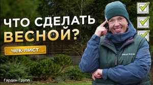 Что нужно сделать в саду ВЕСНОЙ? Хвойные, обрезка, мульчирование, вредители