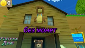 освобождаю медведей в гигантском доме без монет