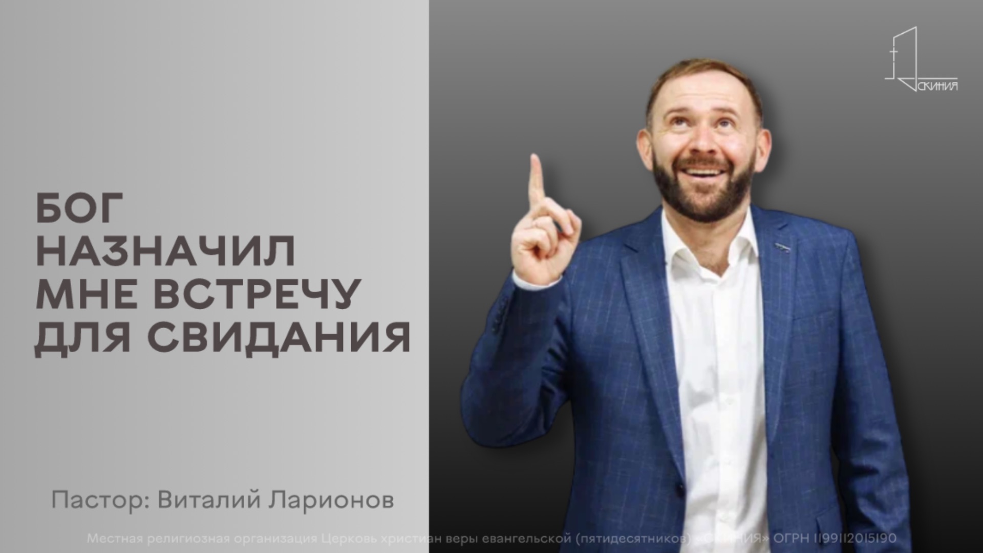 Бог назначил мне встречу для свидания - проповедует пастор Виталий Ларионов