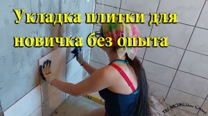 Укладка плитки для новичка без опыта