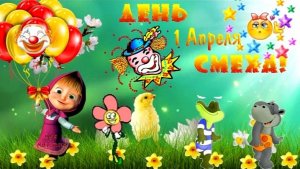 Видеооткрытка с Днём смеха 1 апреля