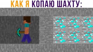 КАК Я СЕБЯ ОЩУЩАЮ, КОГДА ПЕРЕСТАЮ КОПАТЬ ШАХТУ)) Приколы из Майнкрафт