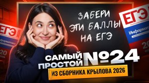 Самое простое задание №24 из сборника Крылова | Информатика ЕГЭ | Умскул