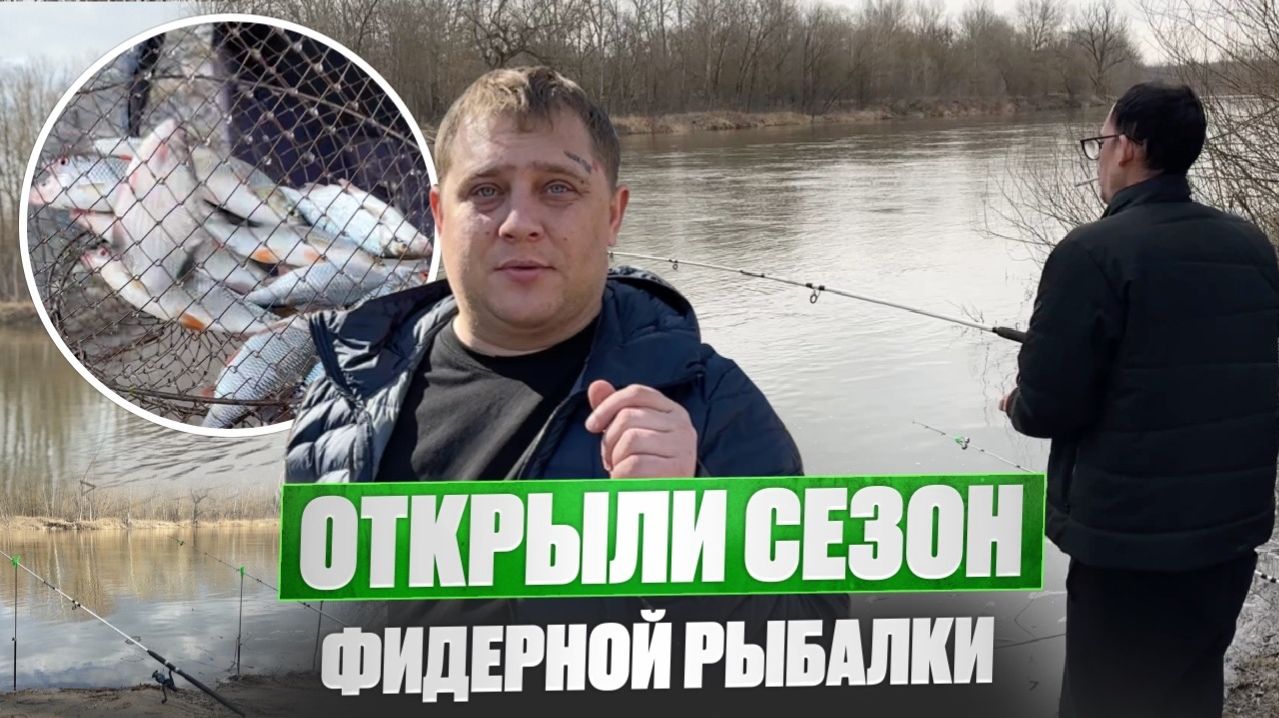Открыли Сезон ФИДЕРНОЙ РЫБАЛКИ на реке Хопёр / Хороший улов в Марте!