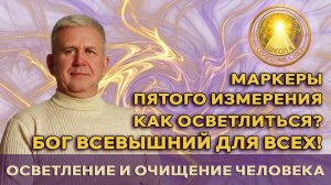 Исцеление: осветление и очищение Человека.  Маркеры пятого уровня жизни. Самостоятельное осветление.