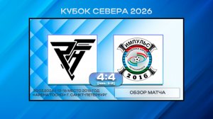 ПФА - СШ Импульс Петрозаводск. Обзор