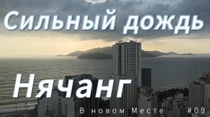Сильный дождь. Нячанг. Вьетнам.