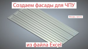 Программа для ЧПУ «Фасады просто V2»  - обзор, новые функции, тестовый доступ