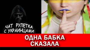 Это все знают. Не читала, но всё знаю. Чат рулетка с украинцами.