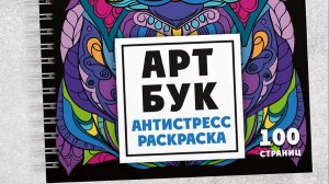 АРТБУК "Арт-терапия. Раскраски-антистресс" 12