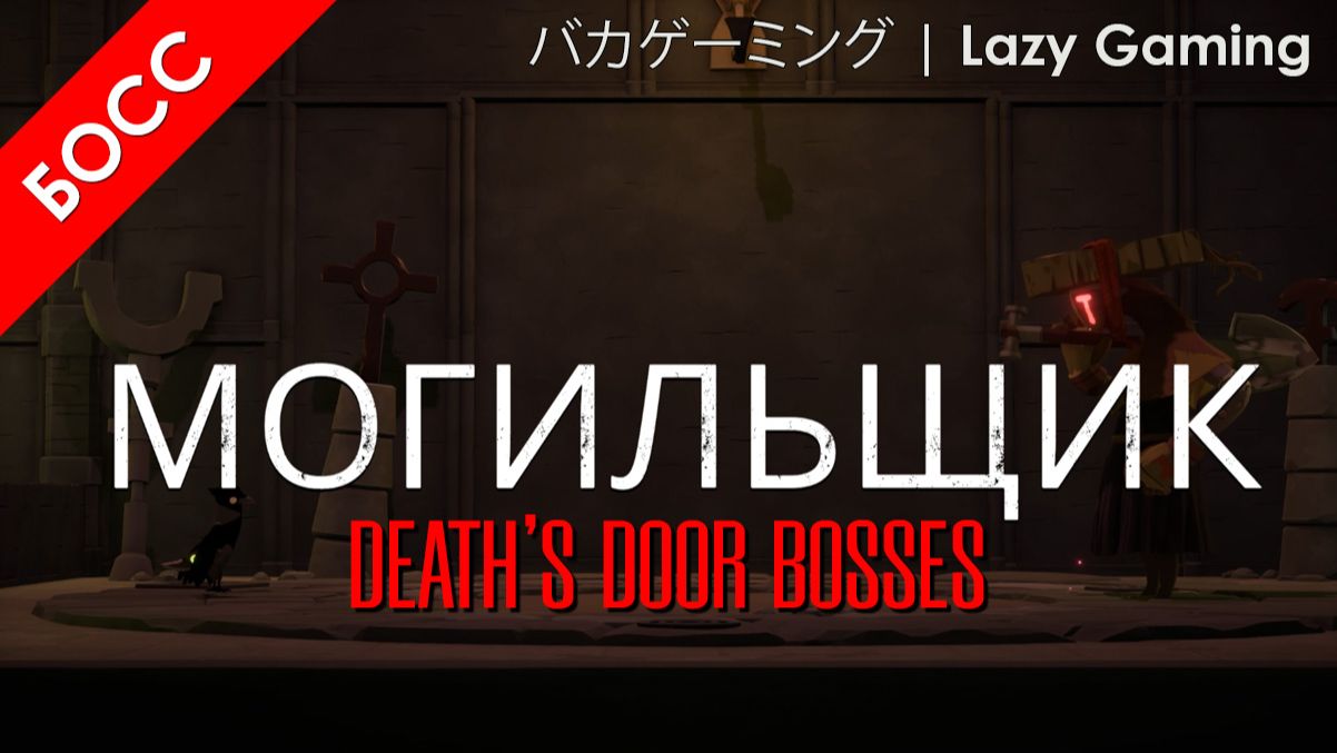 Death's Door - Босс 8 - Могильщик - The Grave Digger