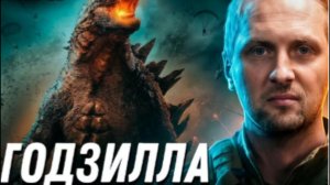 ЗУБАРЕВ СМОТРИТ ГОДЗИЛЛА