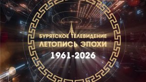 Летопись эпохи. Оттинись (Архив 02.04.2006г.). Эфир от 01.04.2026