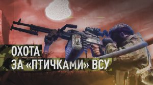Срывают планы ВСУ: как российские военные противостоят дронам противника