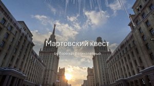 Мартовский квест