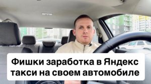 Фишки заработка в Яндекс такси, как новичку начать зарабатывать больше? Какие заказы брать?
