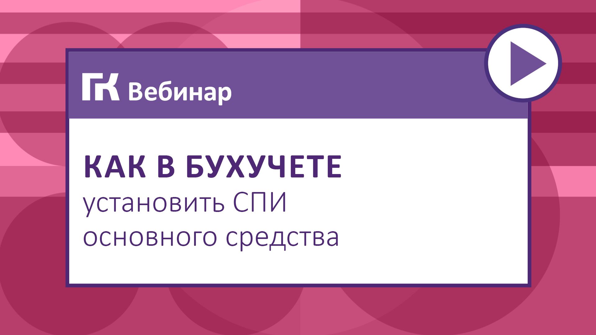 Как в бухучете установить СПИ основного средства