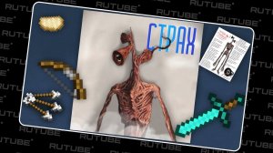 СИРЕНОГОЛОВЫЙ - ПЕСНЯ КЛИП ПАРОДИЯ SIREN HEAD НАЙСИК БРО. Праводиагональное видео