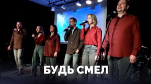 БУДЬ СМЕЛ / Псалом 26 / а капелла / Московская церковь Христа