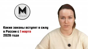 Какие законы вступят в силу в России с 1 марта 2026 года