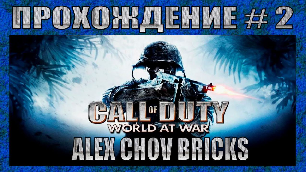 ПРОХОЖДЕНИЕ | CALL OF DUTY WORLD AT WAR #2 | " СЛАБОЕ СОПРОТИВЛЕНИЕ " | СЛОЖНОСТЬ - ЗАКАЛЁННЫЙ
