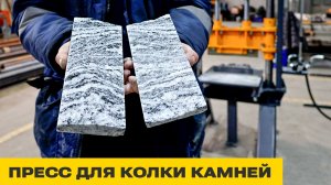 Пресс для колки камней | ZZBO