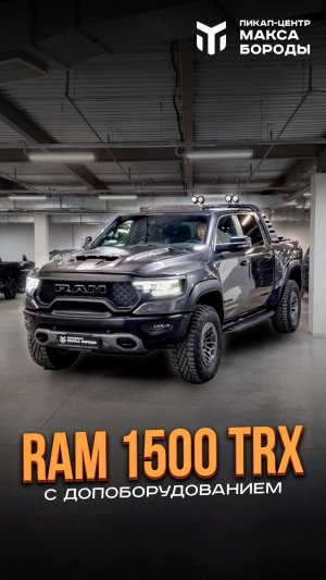 Ram 1500 TRX с допоборудованием: брутальный пикап, который выделяется из потока