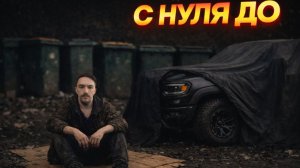 С нуля до Ram Trx