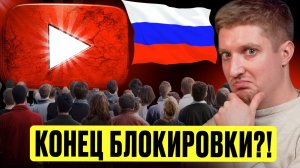 КОНЕЦ БЛОКИРОВКИ?! Вся правда о возвращении ЮТУБ В РОССИЮ! Депутаты подтвердили провал РУТУБ И ВК