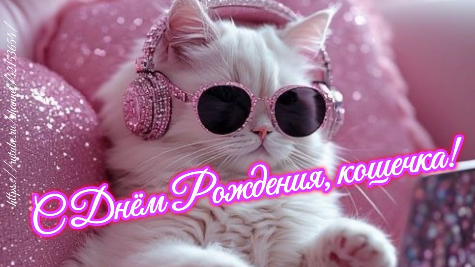 С днём рождения, кошечка!