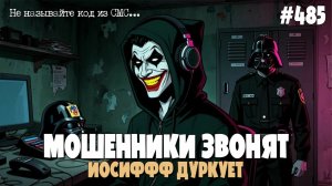 ИОСИФФФ СНОВА ДУРКУЕТ | ОЧЕРЕДНАЯ ПОДБОРКА РАЗГОВОРОВ С МОШЕННИКАМИ ПО ТЕЛЕФОНУ