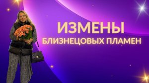 Близнецовое пламя. Измены