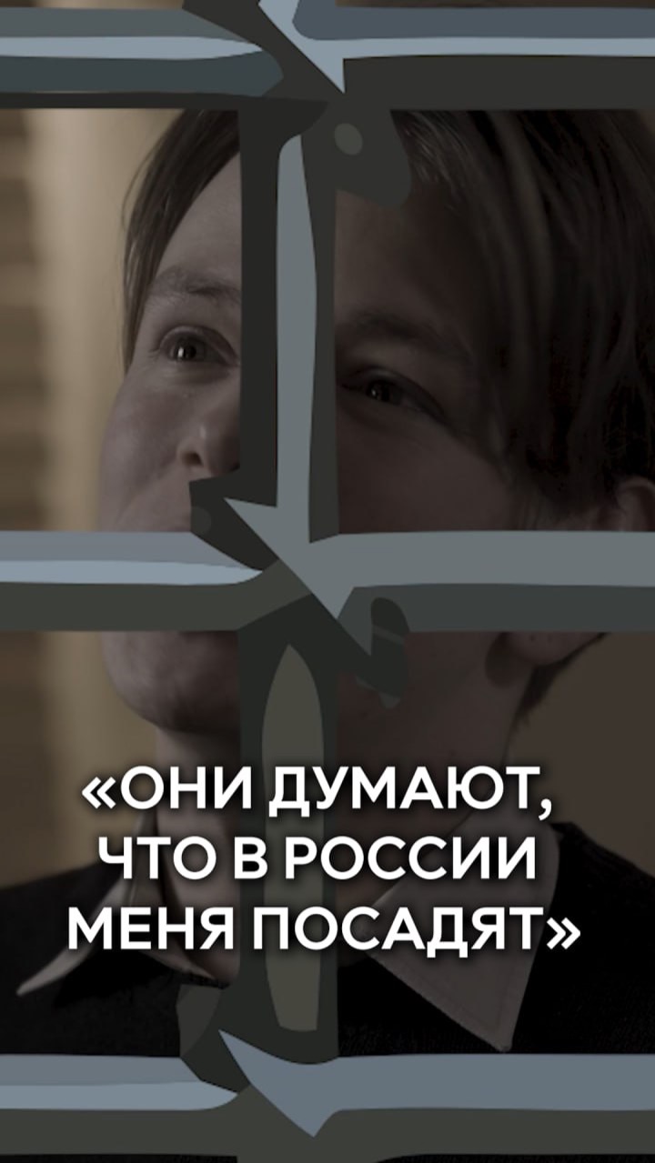 Они думают что в России меня посадят