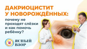 Дакриоцистит у новорожденных