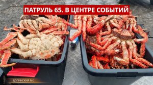 ПАТРУЛЬ 65. 22 краба изъяли у продавца, смертельное ДТП и опасный лёд Происшествия Сахалина 01.04.26