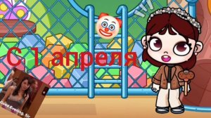 С 1 апреля🤡🥁Avatar World